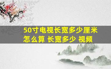 50寸电视长宽多少厘米怎么算 长宽多少 视频